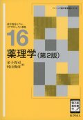 薬理学（第2版）［電子版教科書付］