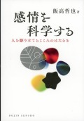 感情を科学する  人を駆り立てるこころのはたらき