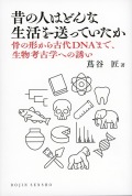 昔の人はどんな生活を送っていたか  骨の形から古代DNAまで、生物考古学への誘い