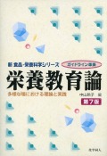 栄養教育論　第7版　多様な場における理論と実践