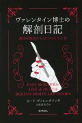 ヴァレンタイン博士の解剖日記　遺体安置所から見つめた生と死