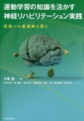 運動学習の知識を活かす神経リハビリテーション実践