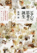 ピアジェ・思考の誕生　ニューロサイエンスと哲学から読み直すリハビリテーションの新しい地平