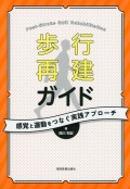 歩行再建ガイド　感覚と運動をつなぐ実践アプローチ