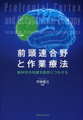 前頭連合野と作業療法 脳科学の知識を臨床につなげる