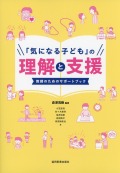 「気になる子ども」の理解と支援　教師のためのサポートブック