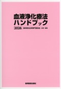 血液浄化療法ハンドブック　2026