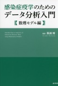 感染症疫学のためのデータ分析入門　数理モデル編
