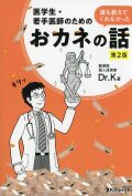 医学生・若手医師のための　誰も教えてくれなかったおカネの話　第2版