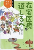 在宅医のアタマの中が見える！　在宅医療の道しるべ
