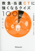 救急・当直CTに強くなるクイズ100
