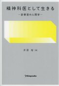 精神科医として生きる　－診察室の人間学－