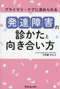 プライマリ・ケアに求められる　発達障害の診かたと向き合い方