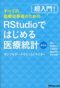 超入門！　すべての医療従事者のためのRStudioではじめる医療統計 －サンプルデータでらくらくマスター－　第2版