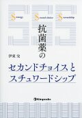 抗菌薬のセカンドチョイスとスチュワードシップ