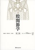 股関節学　第2版