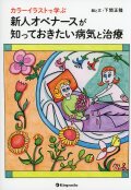 カラーイラストで学ぶ　新人オペナースが知っておきたい病気と治療