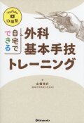 YouTube　山根塾　自宅でできる外科基本手技トレーニング