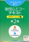 ガイドラインに基づく　胎児心エコーテキスト　スクリーニング編 第2版