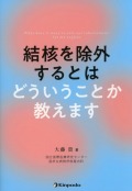 結核を除外するとはどういうことか教えます