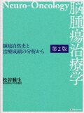 脳腫瘍治療学 －腫瘍自然史と治療成績の分析から－　第2版