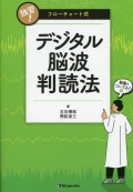 独習！　フローチャート式デジタル脳波判読法