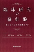 臨床研究の羅針盤　迷わないための実践ガイド