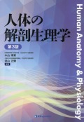 人体の解剖生理学　第3版