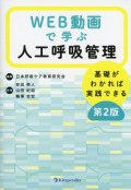 WEB動画で学ぶ人工呼吸管理　基礎がわかれば実践できる　第2版