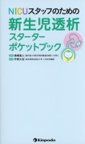 NICUスタッフのための新生児透析スターターポケットブック