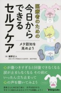 医療者のための　今日からできるセルフケア　メタ認知を高めよう