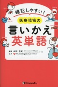 暗記しやすい！　医療現場の言いかえ英単語