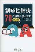 誤嚥性肺炎　70の疑問に答えます　第2版
