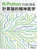R/Pythonではじめる計算論的精神医学
