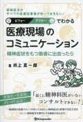 ビフォー・アフターでわかる　医療現場のコミュニケーション