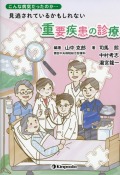 こんな病気だったのか…　見逃されているかもしれない重要疾患の診療