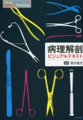 病理解剖ビジュアルテキスト
