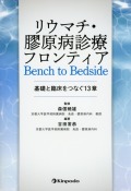 リウマチ・膠原病診療フロンティア　Bench to Bedside －基礎と臨床をつなぐ13章－