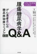 腫瘍糖尿病学Q&A　がん患者さんの糖尿病診療マニュアル　第2版