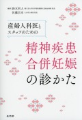 産婦人科医とスタッフのための　精神疾患合併妊娠の診かた