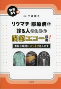 リウマチ・膠原病を診る人のための関節エコー指南！