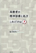 高齢者の精神診療と処方　これだけは！