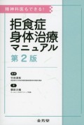 精神科医もできる！　拒食症身体治療マニュアル　第2版