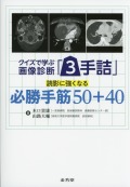 クイズで学ぶ画像診断「3手詰」　読影に強くなる必勝手筋50+40