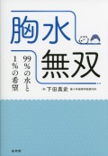 胸水無双　99%の水と1%の希望