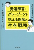 そのモヤモヤがスーッと解消される　発達障害・グレーゾーンを抱える医師の生存戦略