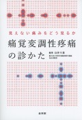 見えない痛みをどう見るか　痛覚変調性疼痛の診かた