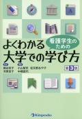 看護学生のための　よくわかる大学での学び方　第3版