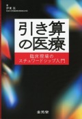 引き算の医療　臨床現場のスチュワードシップ入門