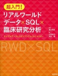 超入門！　リアルワールドデータ×SQL×臨床研究分析